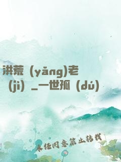 洪荒養(yǎng)老計(jì)劃