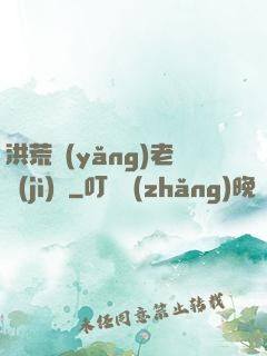 洪荒養(yǎng)老計(jì)劃