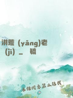 洪荒養(yǎng)老計(jì)劃