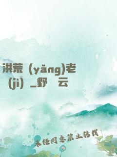 洪荒養(yǎng)老計(jì)劃