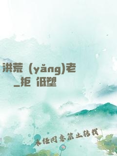 洪荒養(yǎng)老計劃