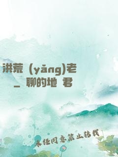 洪荒養(yǎng)老計劃