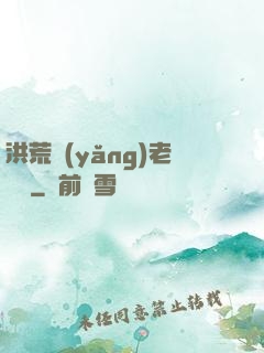 洪荒養(yǎng)老計劃