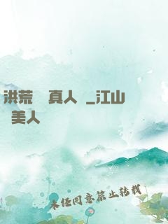 洪荒黃龍真人傳