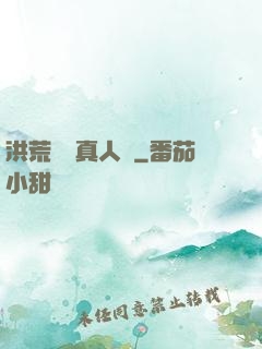 洪荒黃龍真人傳