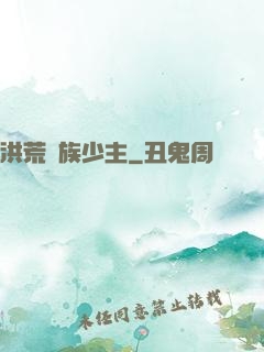 洪荒龍族少主
