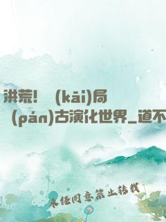 洪荒！開(kāi)局盤(pán)古演化世界