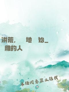 洪荒，從擺地攤開始