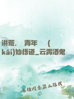 洪荒，從青年鴻鈞開(kāi)始悟道