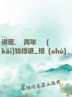 洪荒，從青年鴻鈞開(kāi)始悟道