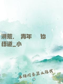 洪荒，從青年鴻鈞開始悟道