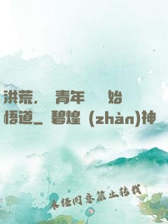 洪荒，從青年鴻鈞開始悟道