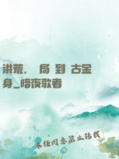 洪荒，開局簽到盤古金身