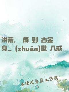 洪荒，開局簽到盤古金身