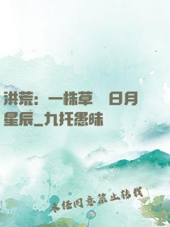 洪荒：一株草斬盡日月星辰