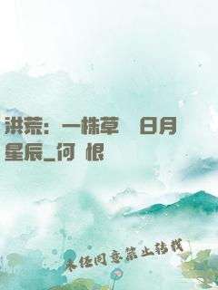洪荒：一株草斬盡日月星辰