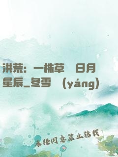 洪荒：一株草斬盡日月星辰