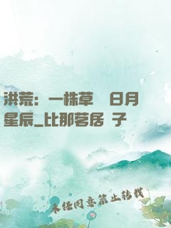 洪荒：一株草斬盡日月星辰