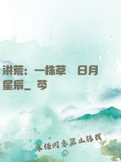 洪荒：一株草斬盡日月星辰