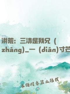 洪荒：三清是我兄長(zhǎng)