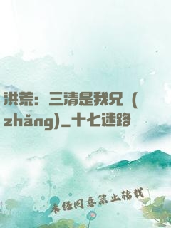 洪荒：三清是我兄長(zhǎng)