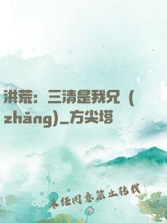 洪荒：三清是我兄長(zhǎng)