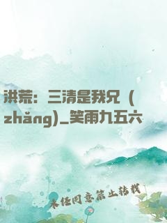 洪荒：三清是我兄長(zhǎng)