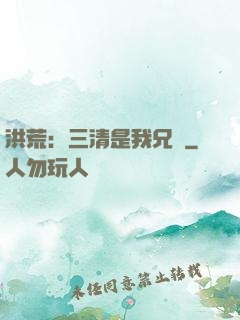 洪荒：三清是我兄長