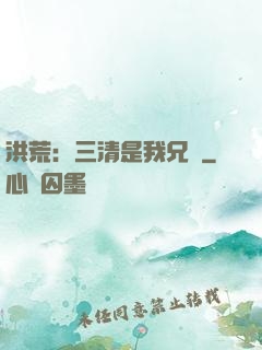 洪荒：三清是我兄長
