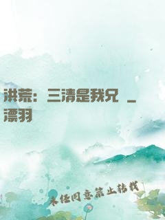 洪荒：三清是我兄長