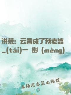 洪荒：云霄成了我老婆