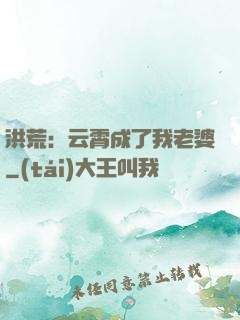 洪荒：云霄成了我老婆