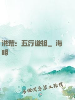 洪荒：五行道祖