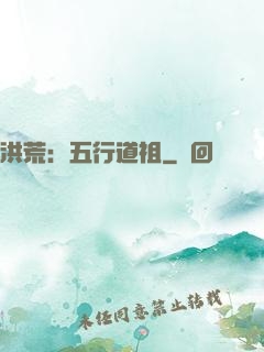 洪荒：五行道祖