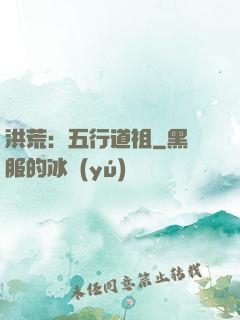 洪荒：五行道祖