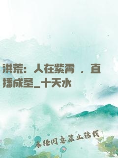 洪荒：人在紫霄宮，直播成圣