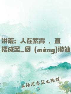 洪荒：人在紫霄宮，直播成圣