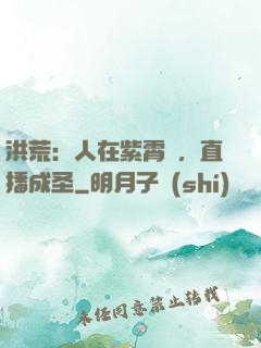 洪荒：人在紫霄宮，直播成圣