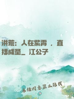 洪荒：人在紫霄宮，直播成圣