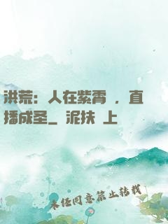 洪荒：人在紫霄宮，直播成圣