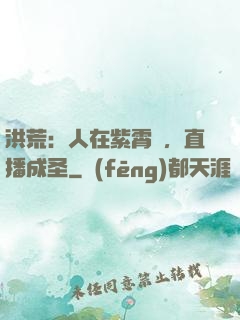 洪荒：人在紫霄宮，直播成圣