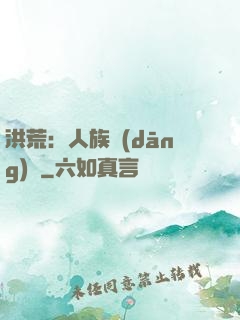 洪荒：人族當(dāng)興