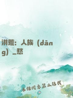 洪荒：人族當(dāng)興