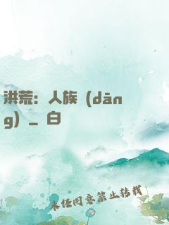 洪荒：人族當(dāng)興