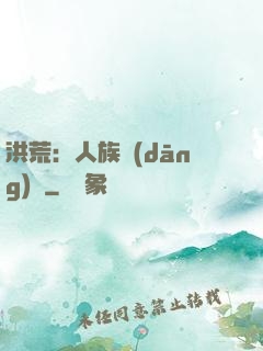洪荒：人族當(dāng)興