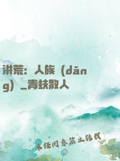 洪荒：人族當(dāng)興