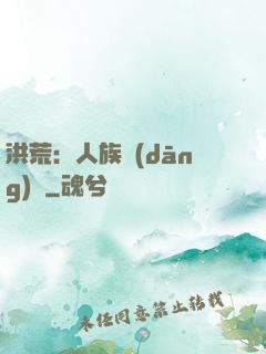 洪荒：人族當(dāng)興