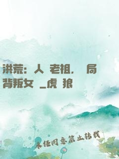 洪荒：人類老祖，開局背叛女媧