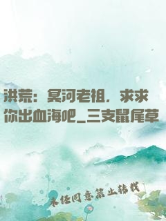 洪荒：冥河老祖，求求你出血海吧