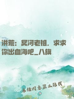 洪荒：冥河老祖，求求你出血海吧